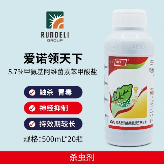 【愛諾領(lǐng)天下】5.7%甲氨基阿維菌素苯甲酸鹽 500mL 乳油