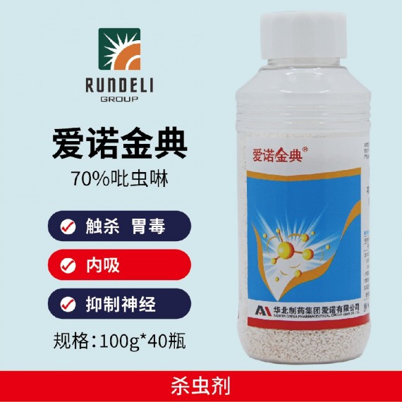 【愛(ài)諾金典】70%吡蟲(chóng)啉100g   水分散粒劑