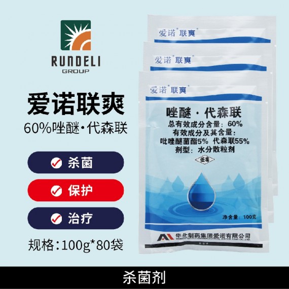 【愛(ài)諾聯(lián)爽】60%吡唑代森聯(lián)100g 水分散粒劑