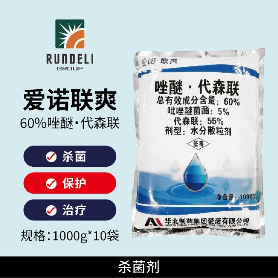 【愛(ài)諾聯(lián)爽】60%吡唑代森聯(lián)1000g 水分散粒劑