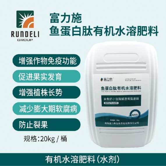 富力施（魚蛋白）有機(jī)水溶肥20kg