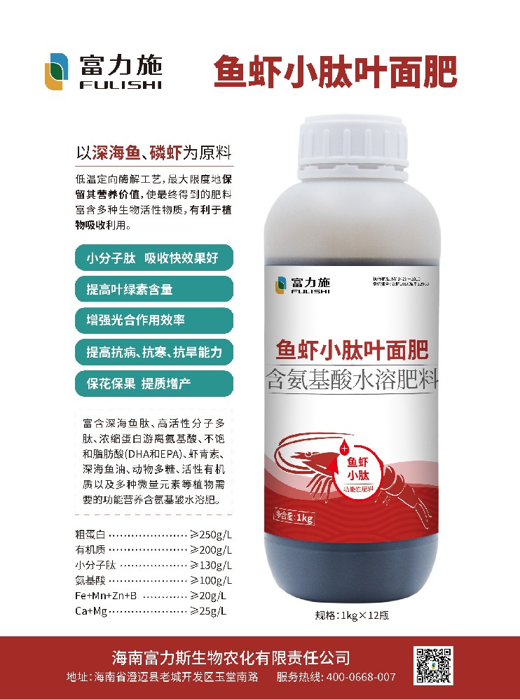 以深海魚蝦為原料的魚蝦小肽葉面肥，吸收快效果好
